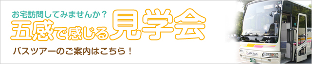 お宅訪問してみませんか?五感で感じる見学会バスツアーのご案内はこちら!