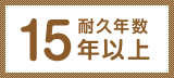 耐久年数15年以上