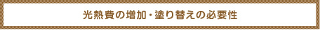 光熱費の増加・塗り替えの必要性