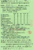 グリーンカード(工事後アンケート)